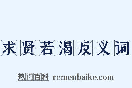 求贤若渴反义词是什么意思的图片